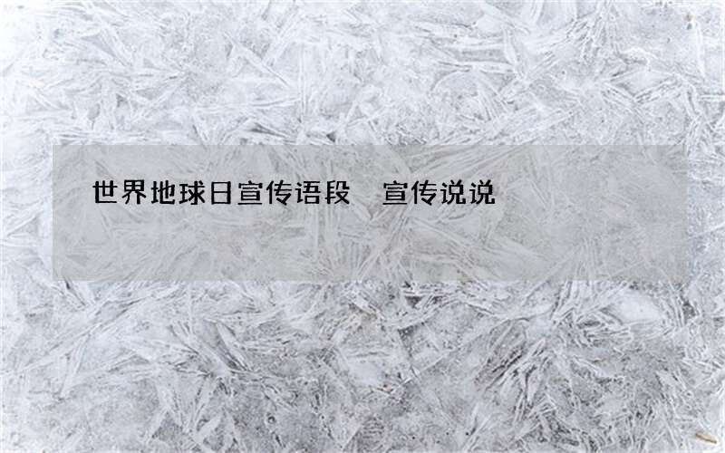 世界地球日宣传语段 宣传说说